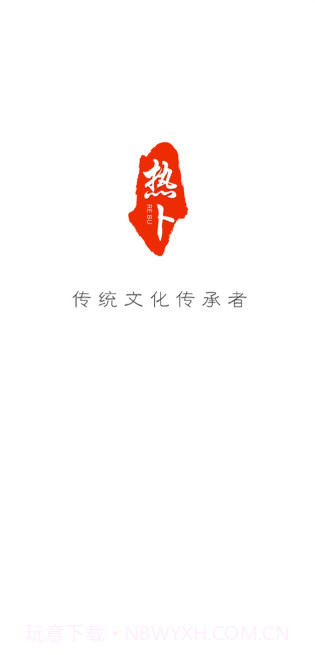 热卜截图2