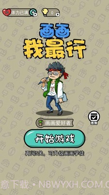 画画我最行截图1 画画我最行截图1