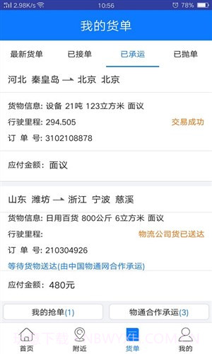 物通网物流公司版截图2 物通网物流公司版截图2