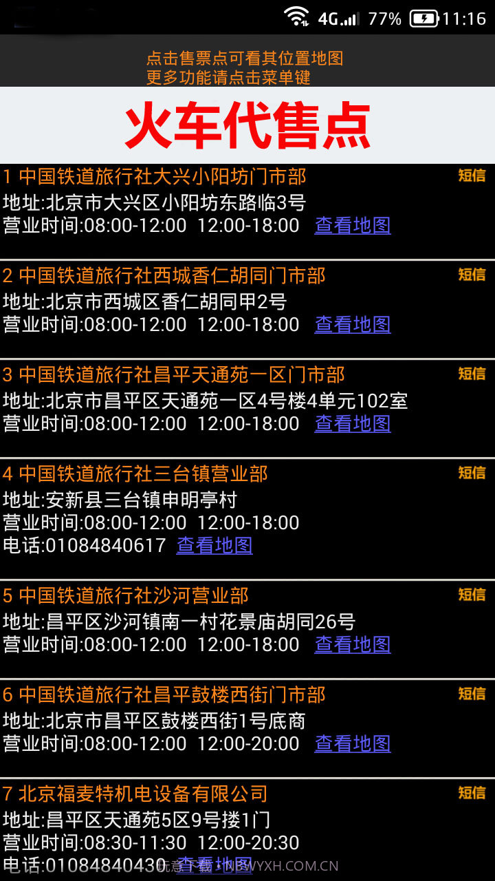 全国火车票实时查截图3