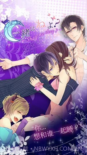 一起睡吗APP截图2