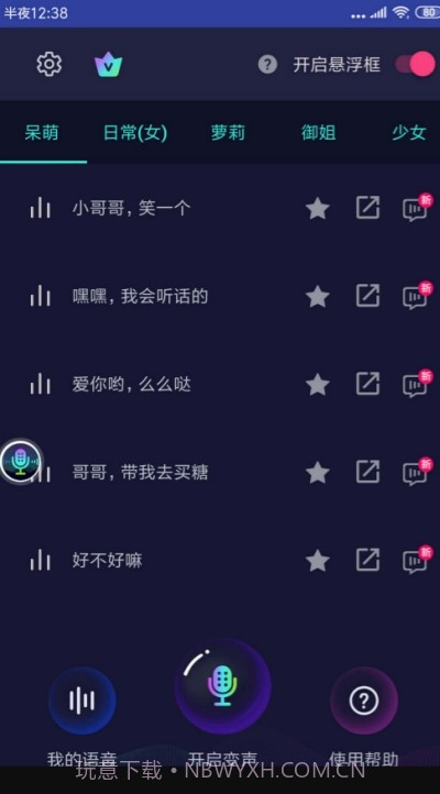 悬浮变声器截图4 悬浮变声器截图4