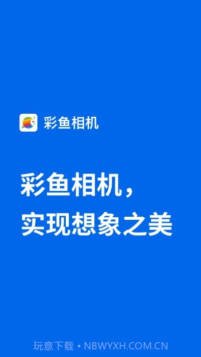 彩鱼相机截图5 彩鱼相机截图5