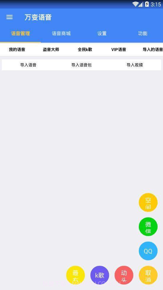 万变语音pro(qq微信变声)截图3 万变语音pro(qq微信变声)截图3