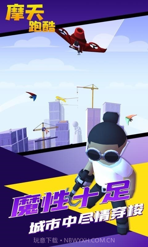 摩天跑酷截图3 摩天跑酷截图3