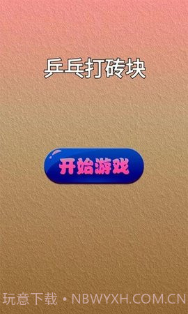 乒乓打砖块截图1 乒乓打砖块截图1