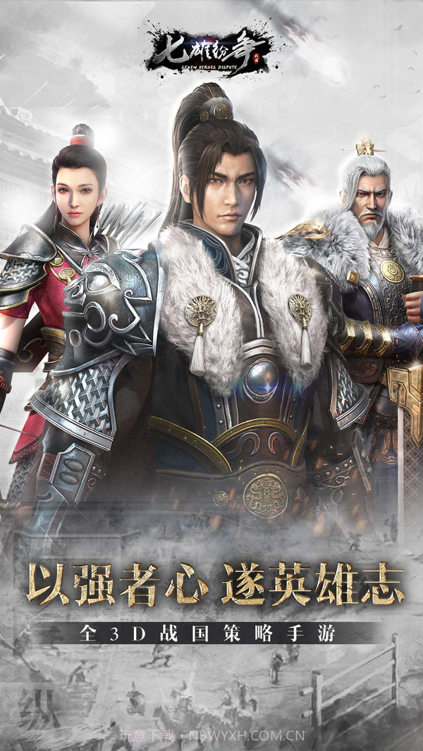 七雄纷争截图1 七雄纷争截图1