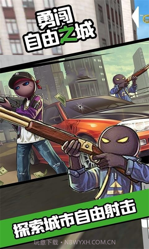 勇闯自由之城截图4 勇闯自由之城截图4