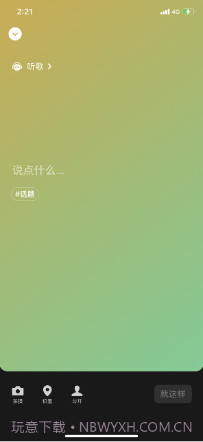 微信8.0听歌状态素材截图2