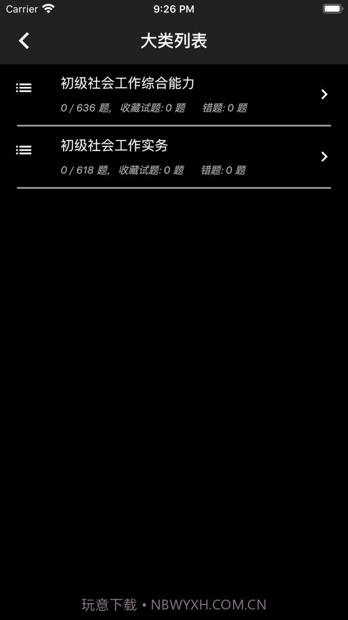 初级社会工作者题库截图2