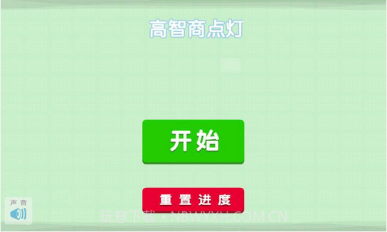 高智商点灯截图1 高智商点灯截图1