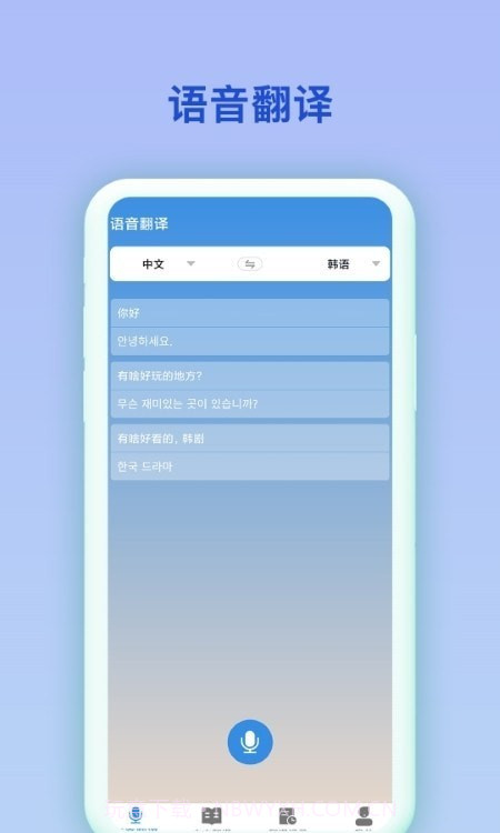 中韩互译翻译器截图2 中韩互译翻译器截图2