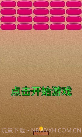 乒乓打砖块截图2 乒乓打砖块截图2