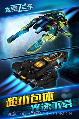 太空飞车截图3