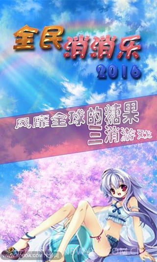 全民消消乐免费截图1 全民消消乐免费截图1