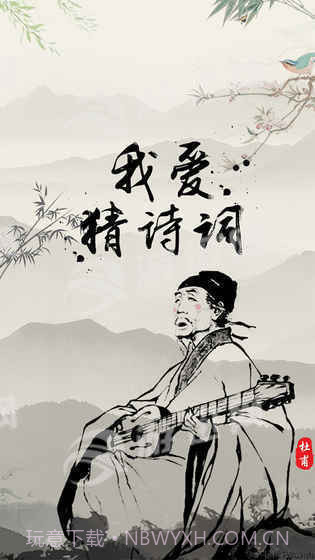 我爱猜诗词截图5