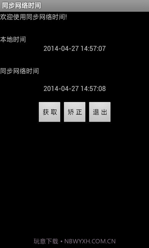 同步网络时间截图2