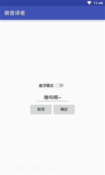 兽音译者在线翻译截图3