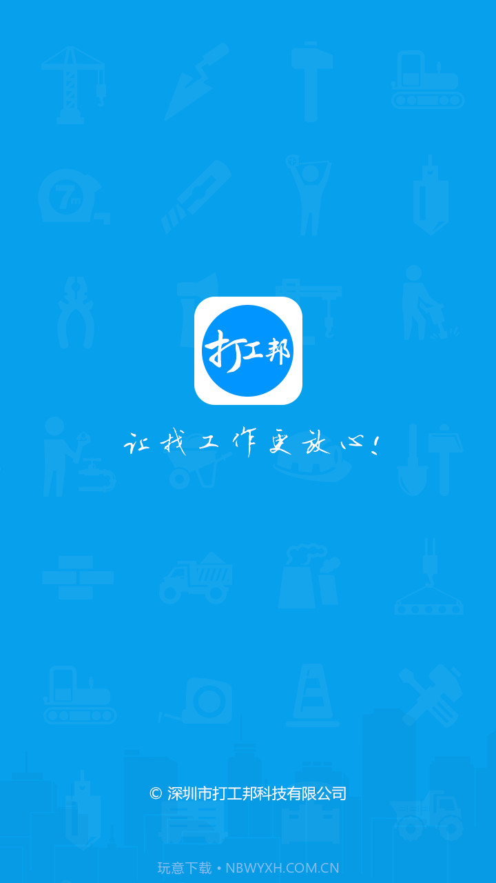 打工邦截图1 打工邦截图1