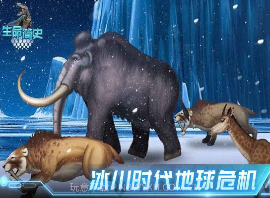 生命简史古生物截图1 生命简史古生物截图1