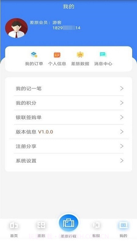 差旅天下企业版截图3