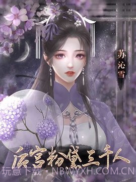 后宫粉黛三千人橙光游戏截图3 后宫粉黛三千人橙光游戏截图3