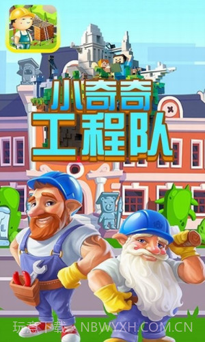 小奇奇工程队截图3