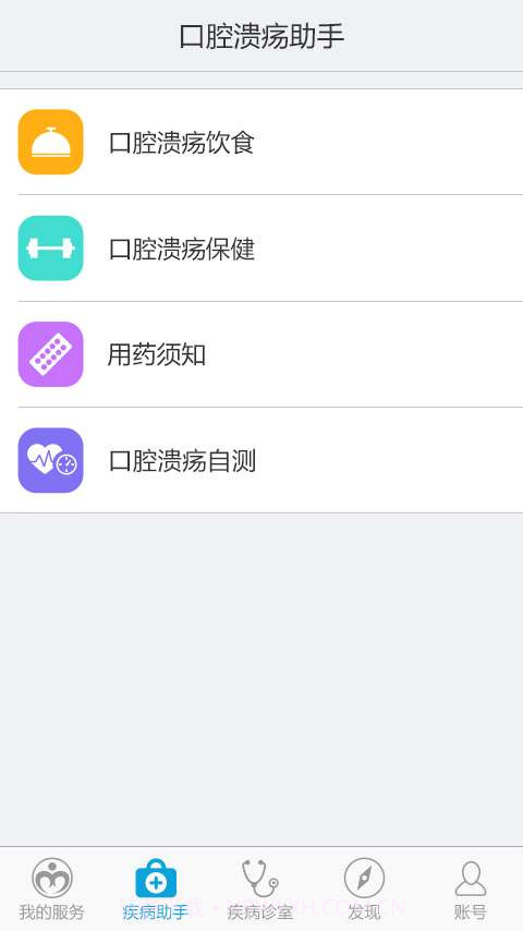 口腔溃疡助手截图4 口腔溃疡助手截图4