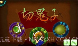 切鬼子水果官方正版截图1 切鬼子水果官方正版截图1