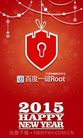 百度一键root截图1 百度一键root截图1