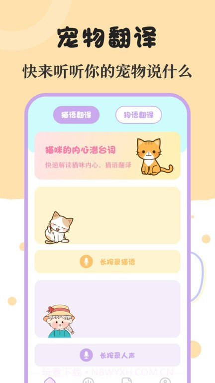 喵喵动物翻译器截图1 喵喵动物翻译器截图1