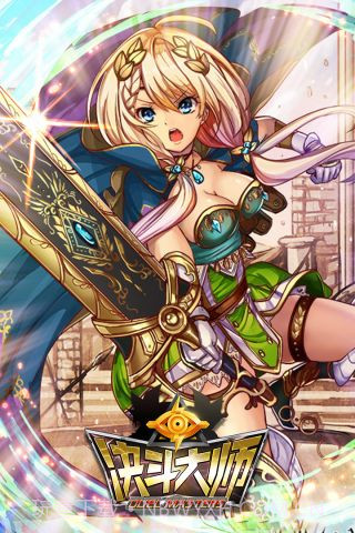 决斗大师最新截图1 决斗大师最新截图1