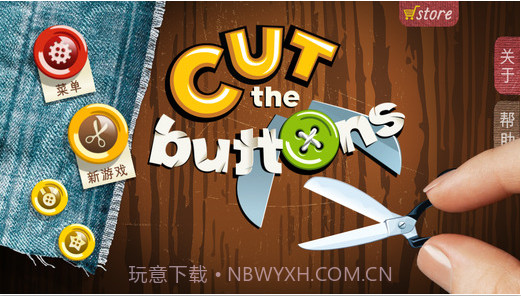 剪纽扣手机版截图5