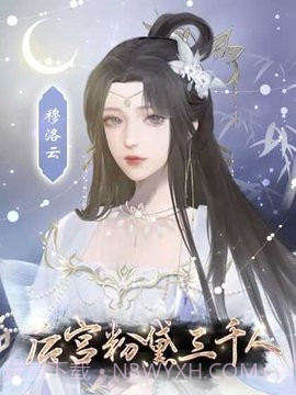 后宫粉黛三千人橙光游戏截图1 后宫粉黛三千人橙光游戏截图1