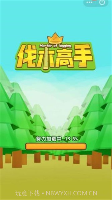 伐木高手截图1