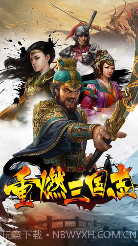 重燃三国志截图3