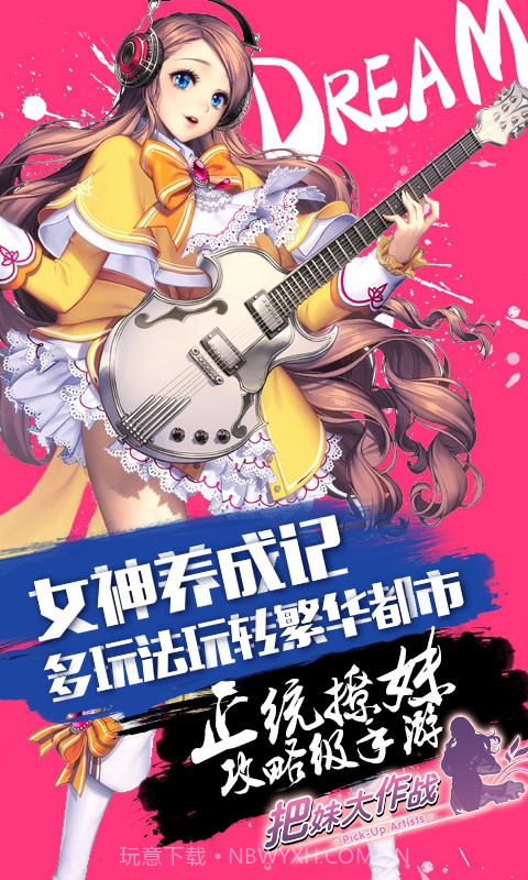 把妹大作战截图4 把妹大作战截图4