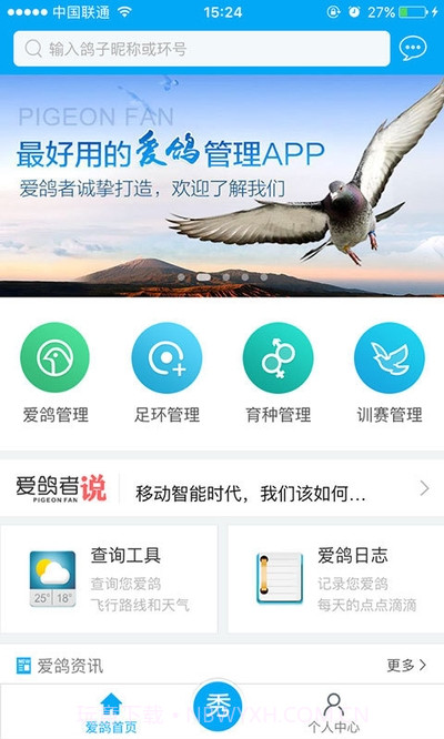 爱鸽者截图1