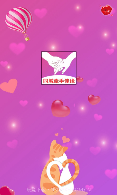 同城牵手佳缘截图3 同城牵手佳缘截图3