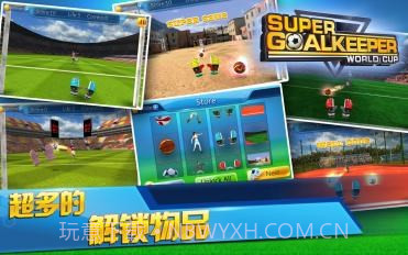 世界杯：超级门将截图3