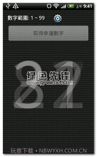 幸运数字生成器V2.2 安卓中文版截图1
