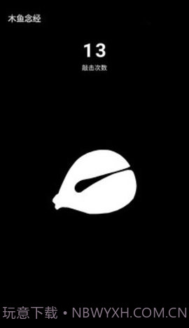 无聊木鱼截图3