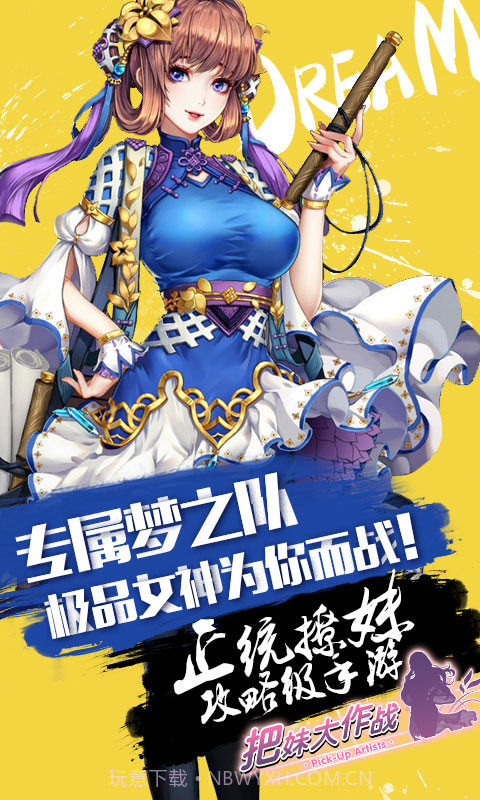 把妹大作战截图2 把妹大作战截图2