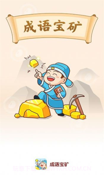 成语宝矿截图3 成语宝矿截图3