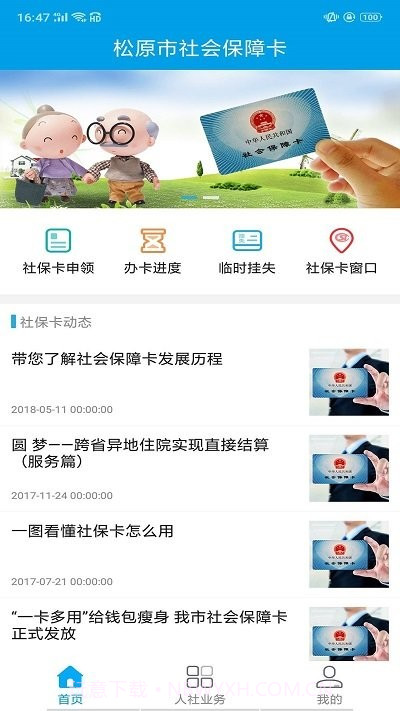 松原社保卡截图1 松原社保卡截图1