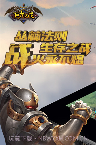 巨龙之战APP截图4 巨龙之战APP截图4