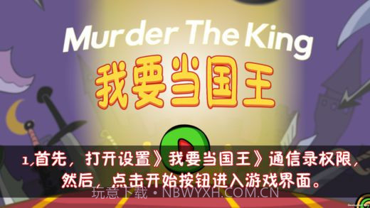 刺杀国王APP截图2 刺杀国王APP截图2