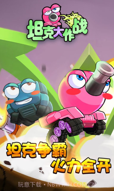 坦克大作战截图1 坦克大作战截图1