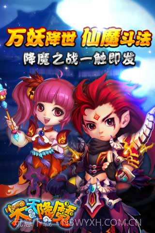 天天降魔截图1 天天降魔截图1