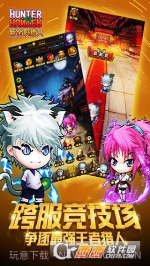 新全职猎人手游截图2 新全职猎人手游截图2